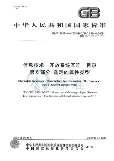 信息技术  开放系统互连  目录  第6部分: 选定的属性类型