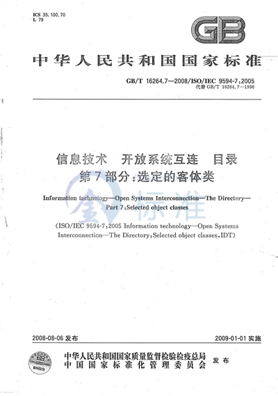 信息技术  开放系统互连  目录  第7部分: 选定的客体类