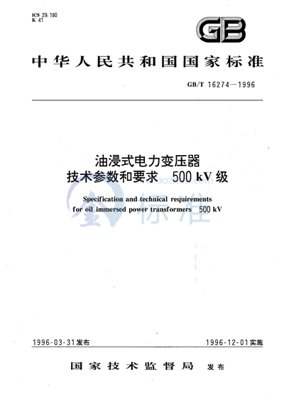 油浸式电力变压器技术参数和要求  500 kV级