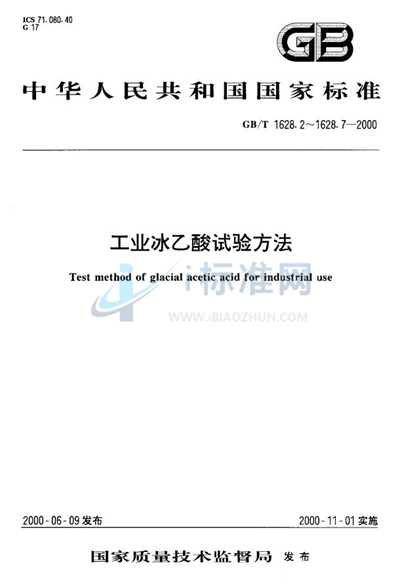 工业冰乙酸中甲酸含量的测定  气相色谱法