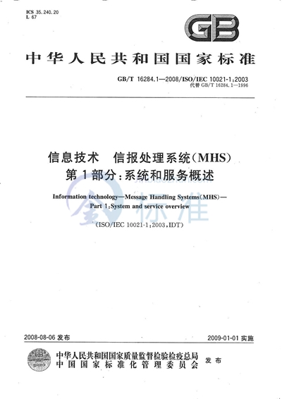 信息技术  信报处理系统（MHS）  第1部分: 系统和服务概述