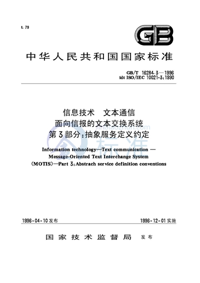 信息技术  文本通信  面向信报的文本交换系统  第3部分:抽象服务定义约定