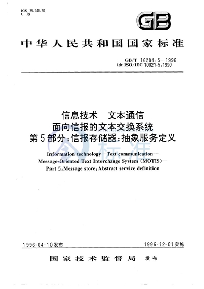 信息技术  文本通信  面向信报的文本交换系统  第5部分:信报存储器:抽象服务定义