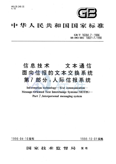 信息技术  文本通信  面向信报的文本交换系统  第7部分:人际信报系统