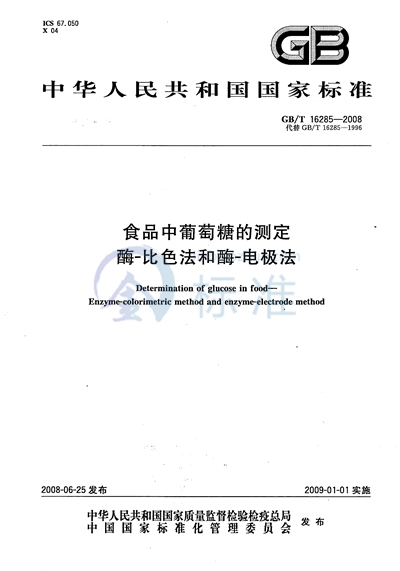 食品中葡萄糖的测定  酶-比色法和酶-电极法