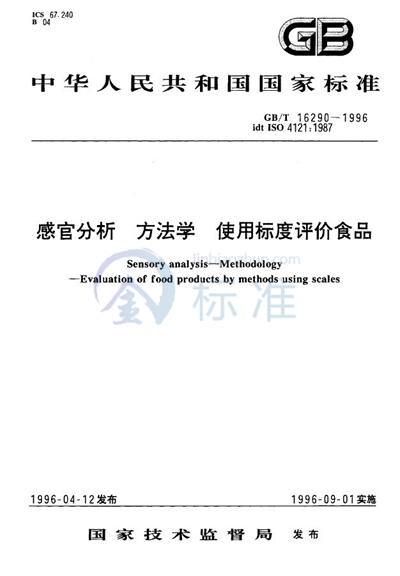 感官分析  方法学  使用标度评价食品