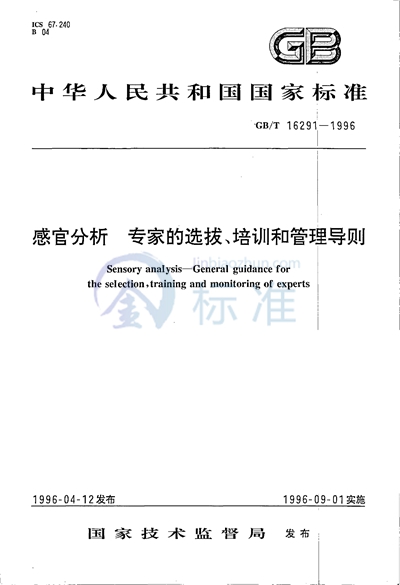 感官分析  专家的选拔、培训和管理导则