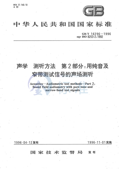 声学  测听方法  第2部分:用纯音及窄带测试信号的声场测听