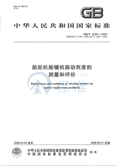 船舶机舱辅机振动烈度的测量和评价