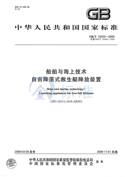 船舶与海上技术  自由降落式救生艇降放装置