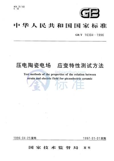 压电陶瓷电场  应变特性测试方法