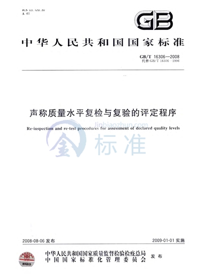 声称质量水平复检与复验的评定程序