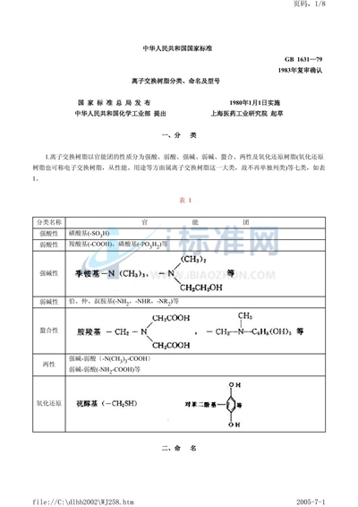 离子交换树脂分类、命名及型号