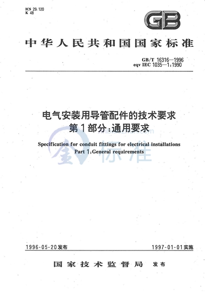 电气安装用导管配件的技术要求  第1部分:通用要求