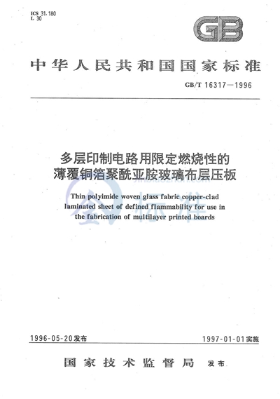 多层印制电路用限定燃烧性的薄覆铜箔聚酰亚胺玻璃布层压板