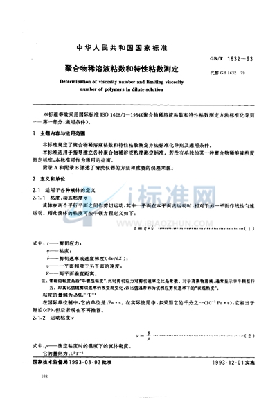 聚合物稀溶液粘数和特性粘数测定