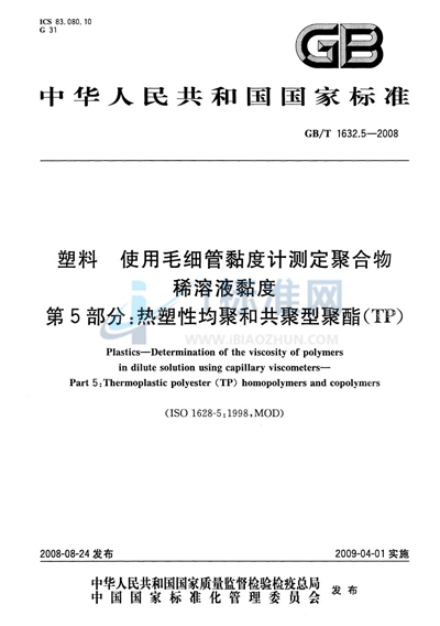 塑料  使用毛细管粘度计测定聚合物稀溶液粘度  第5部分：热塑性均聚和共聚型聚酯（TP）