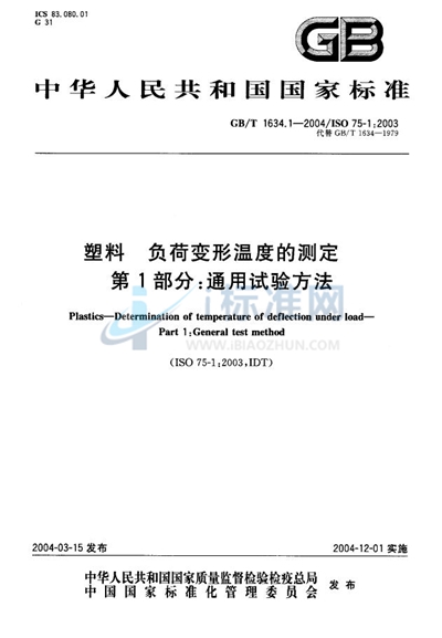 塑料  负荷变形温度的测定  第1部分:通用试验方法