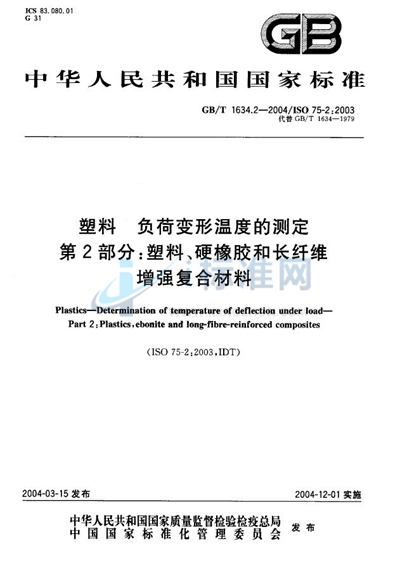 塑料  负荷变形温度的测定  第2部分:塑料、硬橡胶和长纤维增强复合材料