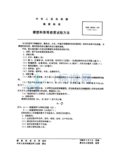 模塑料表观密度试验方法