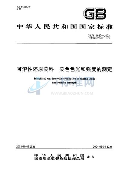 可溶性还原染料  染色色光和强度的测定