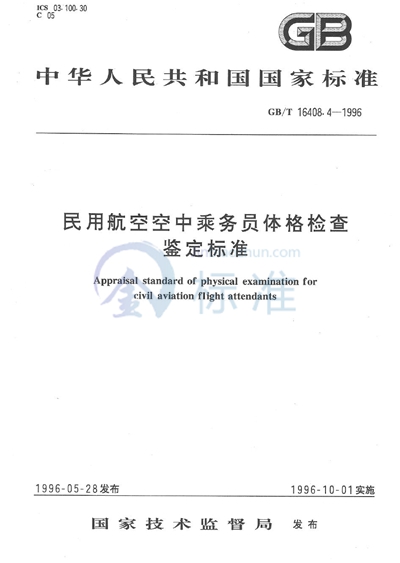 民用航空空中乘务员体格检查鉴定标准