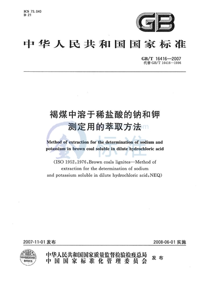 褐煤中溶于稀盐酸的钠和钾测定用的萃取方法