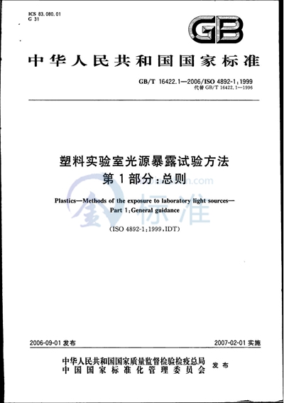 塑料实验室光源暴露试验方法  第1部分：总则