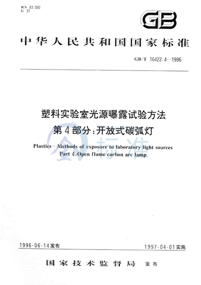 塑料实验室光源曝露试验方法  第4部分:开放式碳弧灯