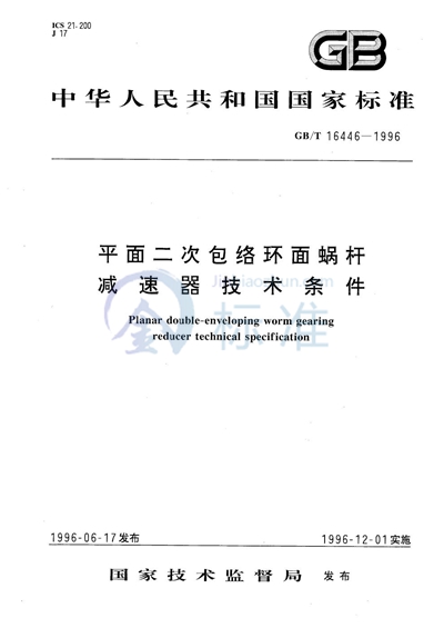 平面二次包络环面蜗杆减速器技术条件