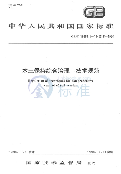 水土保持综合治理  技术规范  坡耕地治理技术