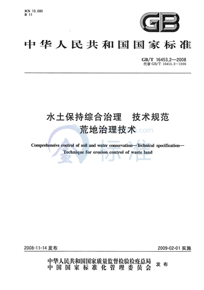 水土保持综合治理  技术规范  荒地治理技术