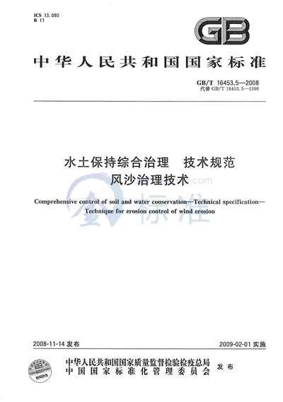 水土保持综合治理  技术规范  风沙治理技术