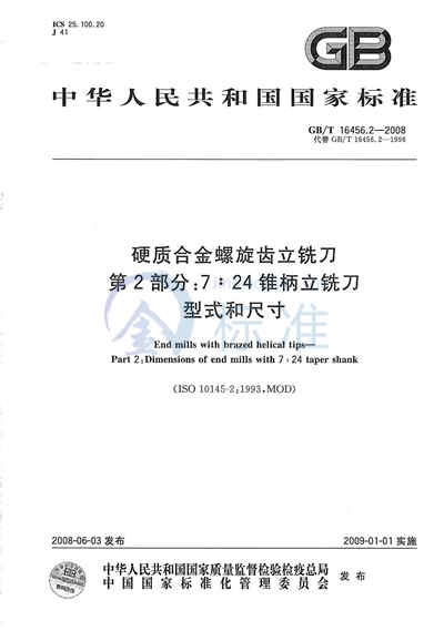 硬质合金螺旋齿立铣刀  第2部分：7:24 锥柄立铣刀  型式和尺寸