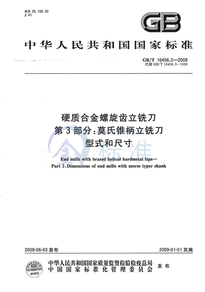 硬质合金螺旋齿立铣刀  第3部分：莫氏锥柄立铣刀 型式和尺寸