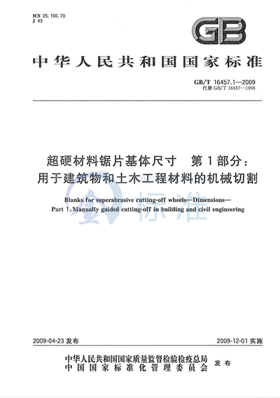 超硬材料锯片基体尺寸  第1部分：用于建筑物和土木工程材料的机械切割