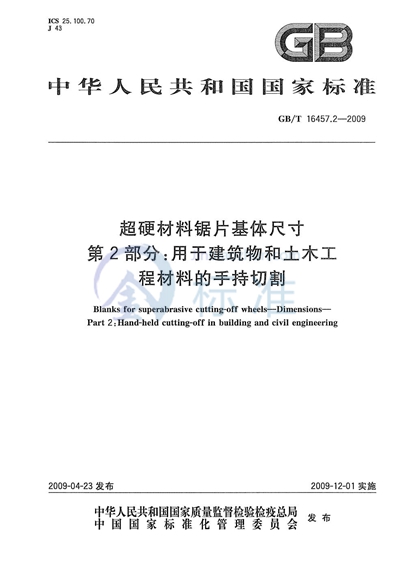 超硬材料锯片基体尺寸  第2部分：用于建筑物和土木工程材料的手持切割