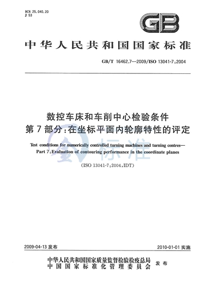 数控车床和车削中心检验条件  第7部分：在坐标平面内轮廓特性的评定