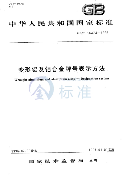 变形铝及铝合金牌号表示方法