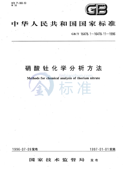 硝酸钍化学分析方法  稀土总量的测定