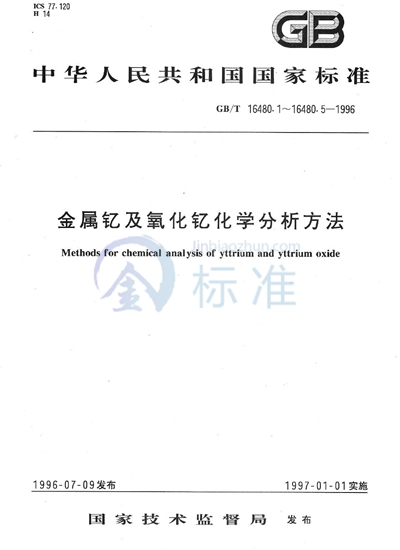 金属钇及氧化钇化学分析方法  氧化镧、氧化铈、氧化镨、氧化钕、氧化钐、氧化铕、氧化钆、氧化铽、氧化镝、氧化钬、氧化铒、氧化铥、氧化镱和氧化镥量的测定