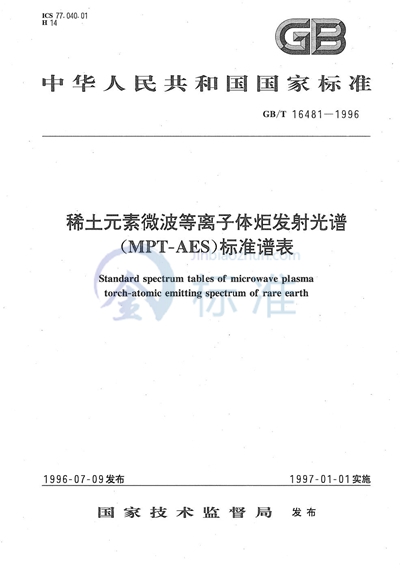 稀土元素微波等离子体炬发射光谱（MPT-AES）标准谱表