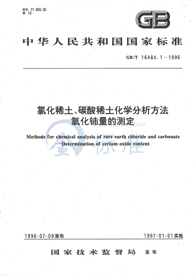 氯化稀土、碳酸稀土化学分析方法  氧化铈量的测定