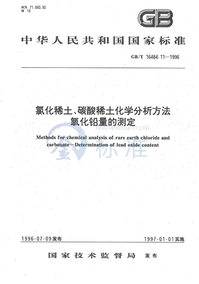 氯化稀土、碳酸稀土化学分析方法  氧化铅量的测定