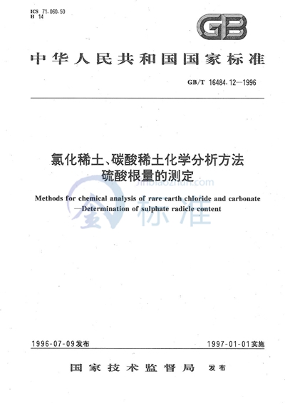 氯化稀土、碳酸稀土化学分析方法  硫酸根量的测定