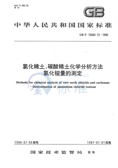 氯化稀土、碳酸稀土化学分析方法  氯化铵量的测定