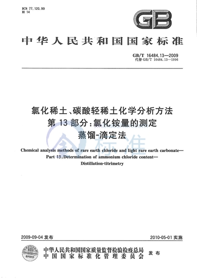 氯化稀土、碳酸轻稀土化学分析方法  第13部分：氯化铵量的测定  蒸馏-滴定法