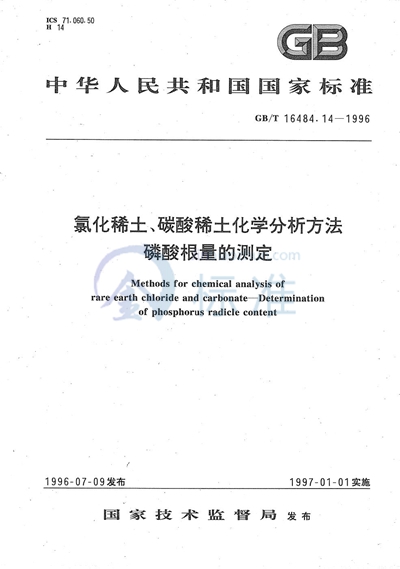 氯化稀土、碳酸稀土化学分析方法  磷酸根量的测定