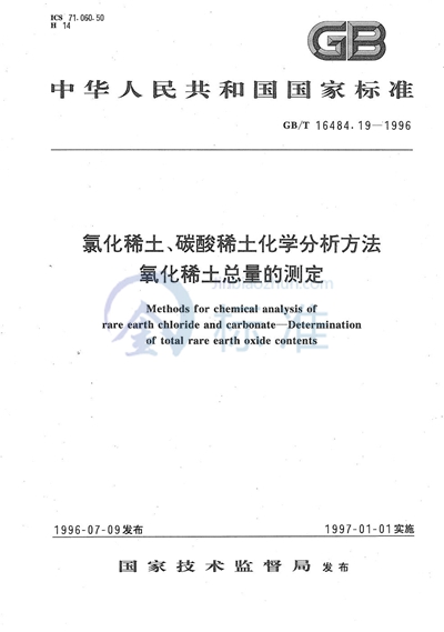 氯化稀土、碳酸稀土化学分析方法  氧化稀土总量的测定