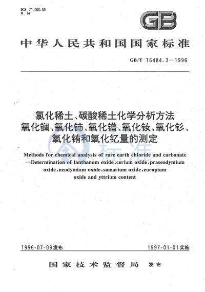 氯化稀土、碳酸稀土化学分析方法  氧化镧、氧化铈、氧化镨、氧化钕、氧化钐、氧化铕和氧化钇量的测定